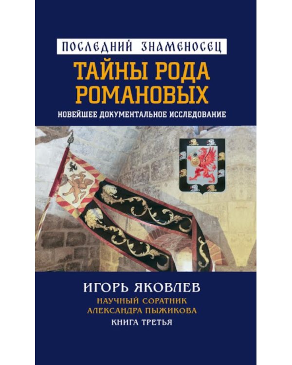 Последний знаменосец. Тайны рода Романовых: новейшее документальное исследование. Кн. 3