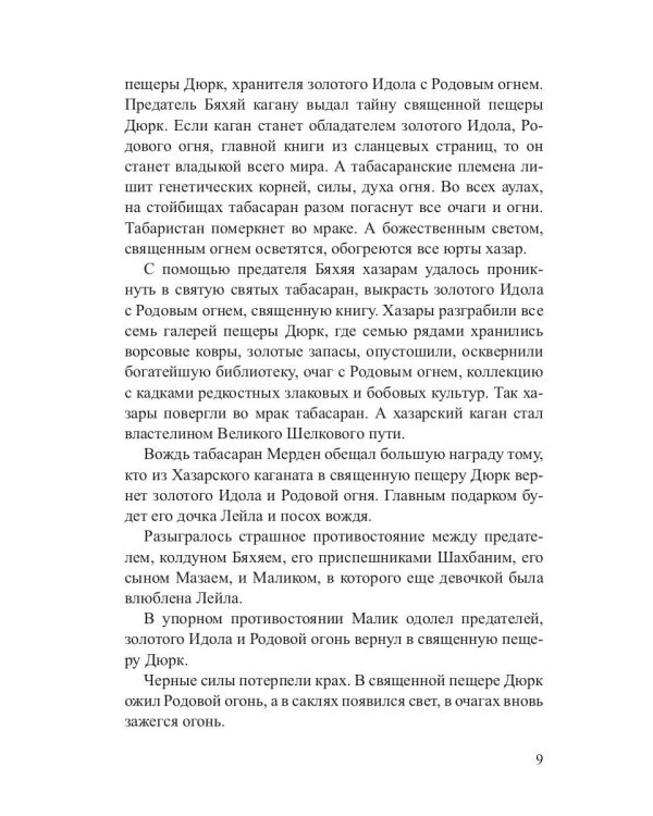 Жажда Дюрка. Том 2. Слезы немеркнущего огня