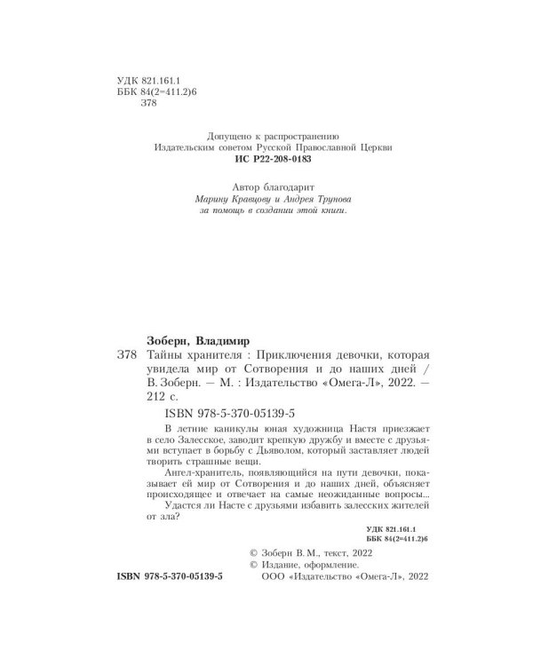 Тайны хранителя: Приключения девочки, которая увидела мир от Сотворения и до наших дней