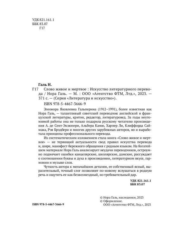 Слово живое и мертвое: Искусство литературного перевода