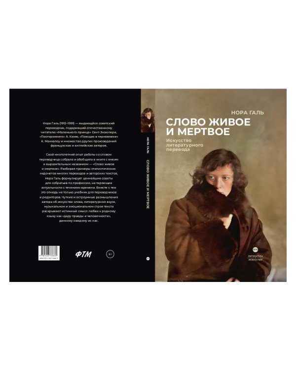 Слово живое и мертвое: Искусство литературного перевода