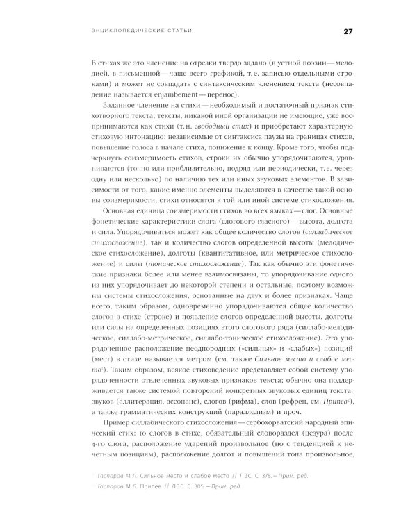 Собрание сочинений в шести томах. Т. 4: Стиховедение. 2-е изд