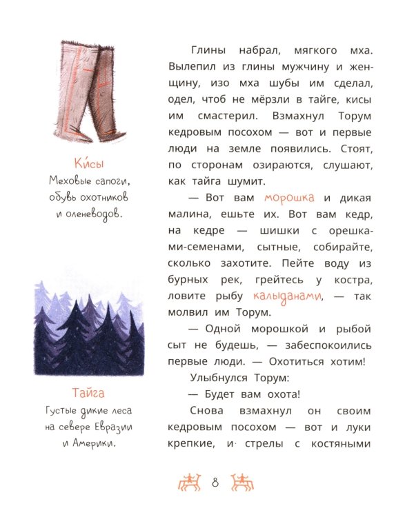 Торум и кедровый посох: ханты-мансийские сказки