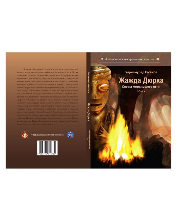 Жажда Дюрка. Том 2. Слезы немеркнущего огня