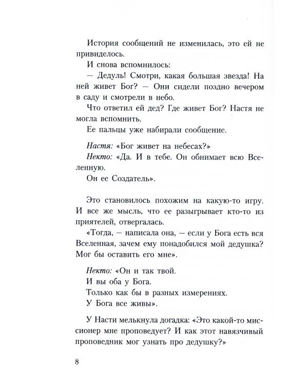 Тайны хранителя: Приключения девочки, которая увидела мир от Сотворения и до наших дней