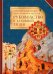 Преподобных отцов Варсонофия и Иоанна руководство к духовной жизни в ответах на вопрошения учеников