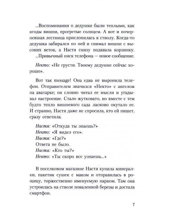 Тайны хранителя: Приключения девочки, которая увидела мир от Сотворения и до наших дней