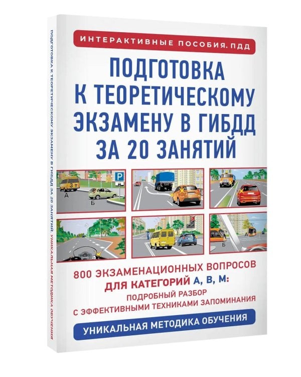 Подготовка к теоретическому экзамену в ГИБДД за 20 занятий. Уникальная методика обучения