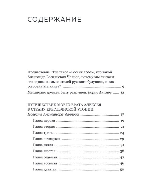 Александр Чаянов. Крестьянская страна-утопия как современный проект развития экономики, градострения и культуры