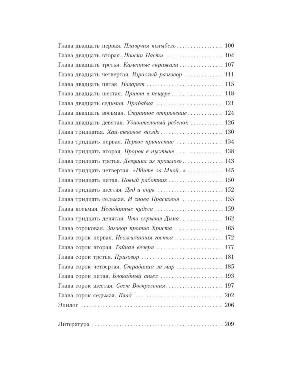 Тайны хранителя: Приключения девочки, которая увидела мир от Сотворения и до наших дней