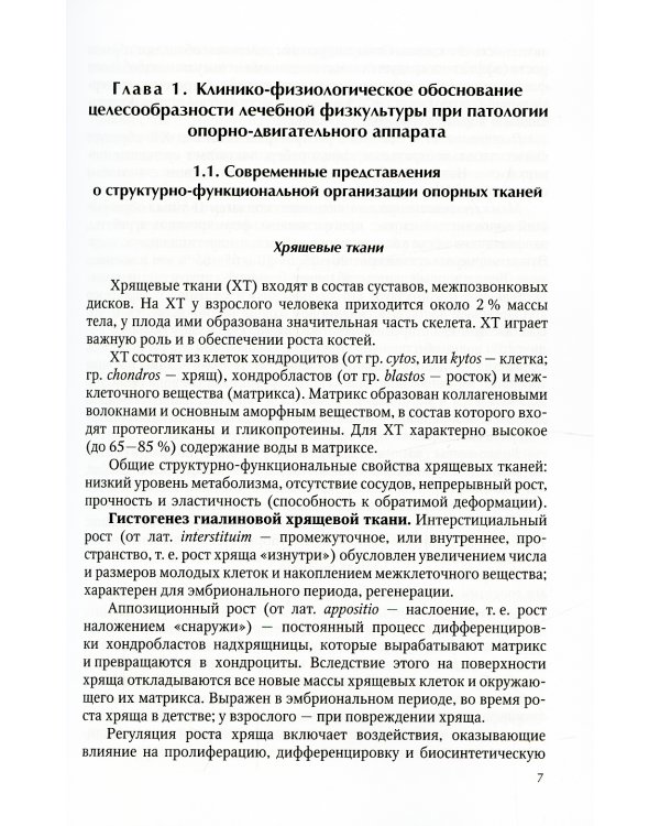 Лечебная физическая культура (ЛФК) при заболеваниях суставов.  2-е изд., испр