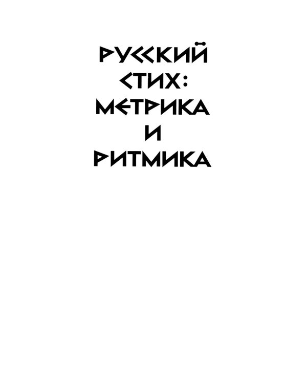 Собрание сочинений в шести томах. Т. 4: Стиховедение. 2-е изд