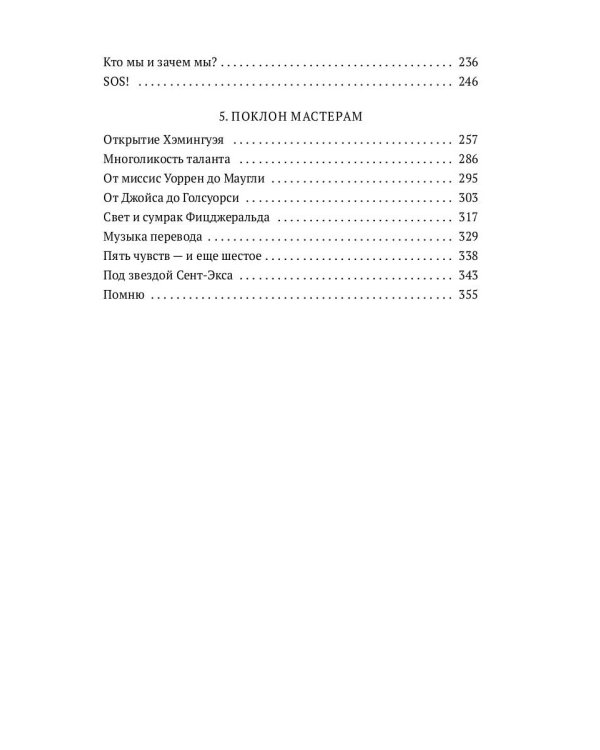 Слово живое и мертвое: Искусство литературного перевода