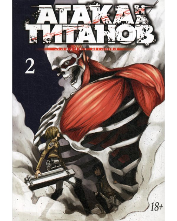 Атака на Титанов 2. Кн. 3- 4: манга