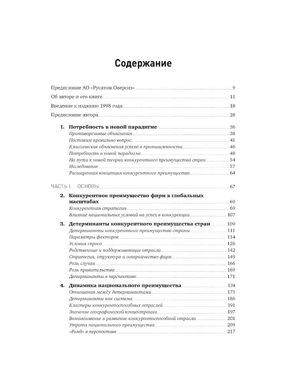 Международная конкуренция. Конкурентные преимущества стран