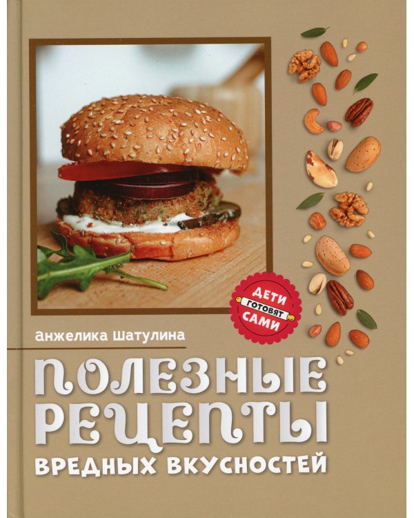 Полезные рецепты вредных вкусностей