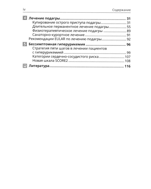 Подагра и бессимптомная гиперурикемия: Пособие для врачей