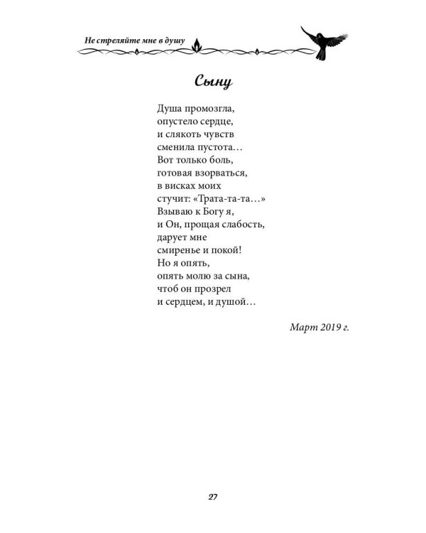 Не стреляйте мне в душу. Сборник