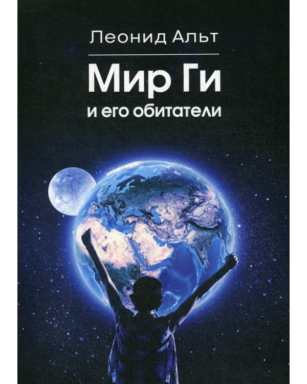 Мир Ги и его обитатели