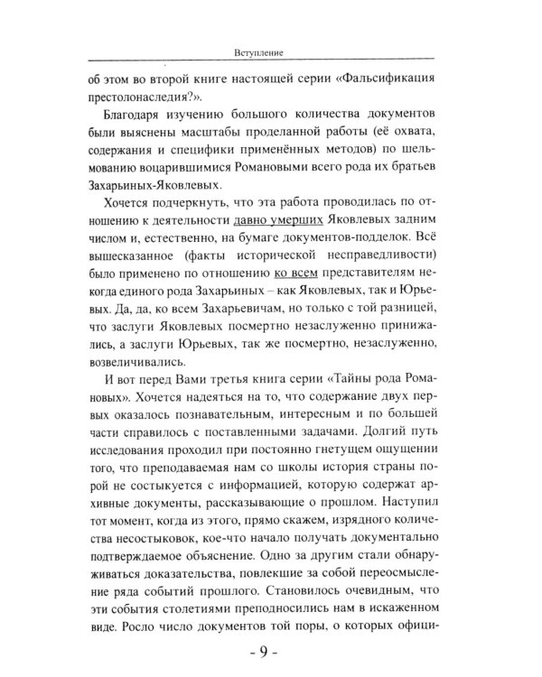 Последний знаменосец. Тайны рода Романовых: новейшее документальное исследование. Кн. 3