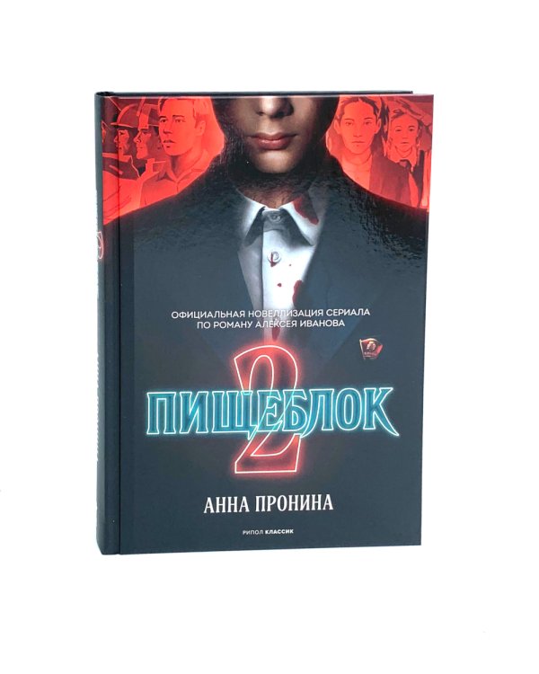 Тени тевтонов; Пищеблок; Пищеблок -2 (комплект из 3-х книг)