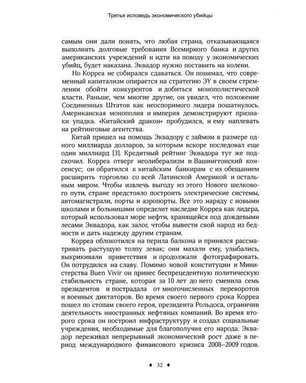 Третья исповедь экономического убийцы (обл.)