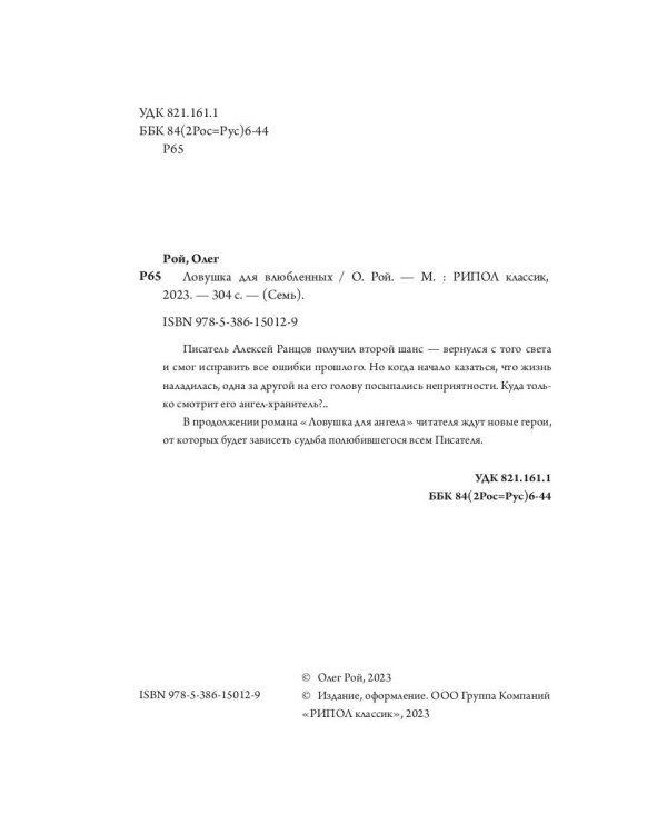 Ловушка для влюбленных