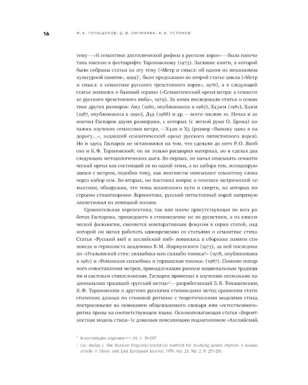 Собрание сочинений в шести томах. Т. 4: Стиховедение. 2-е изд
