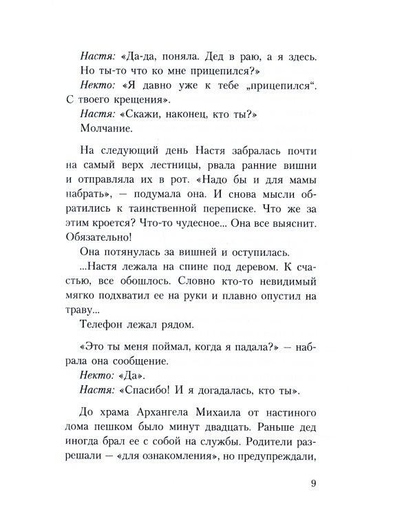 Тайны хранителя: Приключения девочки, которая увидела мир от Сотворения и до наших дней