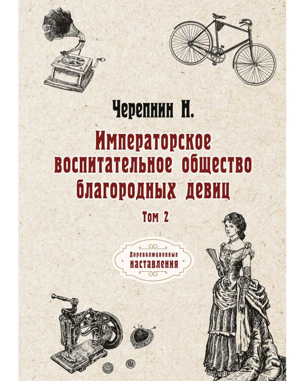 Императорское воспитательное общество благородных девиц. Т. 2 (репринтное изд.)