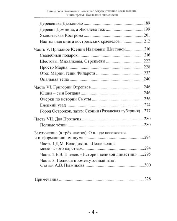 Последний знаменосец. Тайны рода Романовых: новейшее документальное исследование. Кн. 3