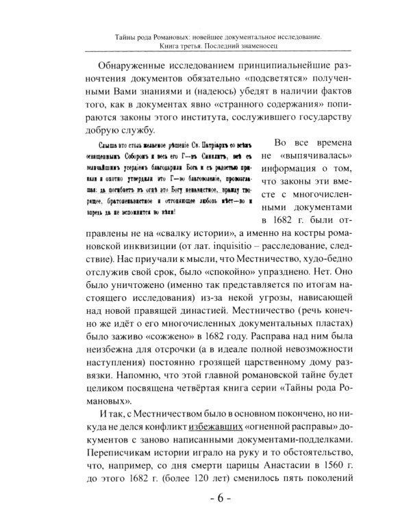 Последний знаменосец. Тайны рода Романовых: новейшее документальное исследование. Кн. 3