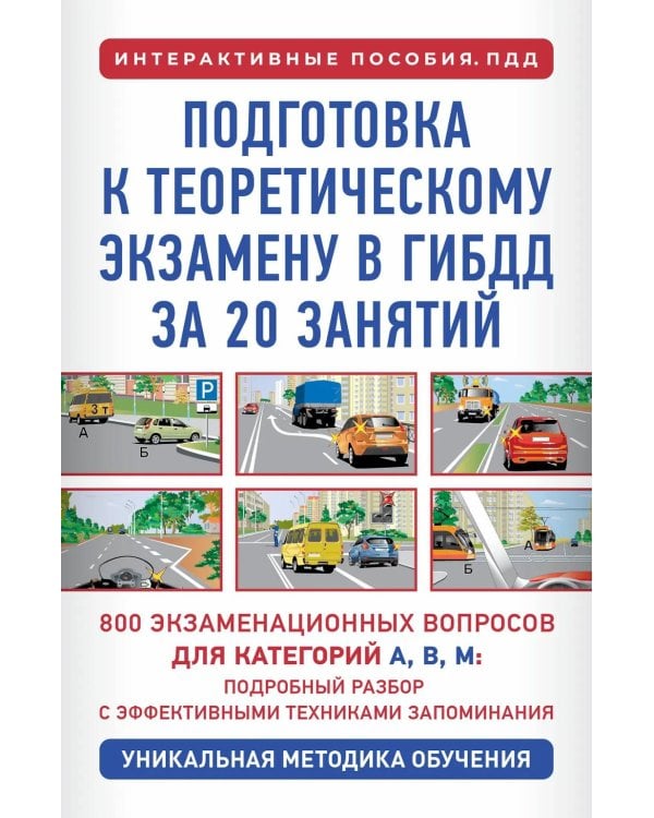 Подготовка к теоретическому экзамену в ГИБДД за 20 занятий. Уникальная методика обучения