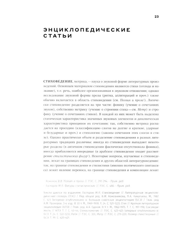 Собрание сочинений в шести томах. Т. 4: Стиховедение. 2-е изд