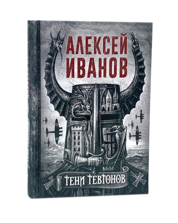 Тени тевтонов; Пищеблок; Пищеблок -2 (комплект из 3-х книг)