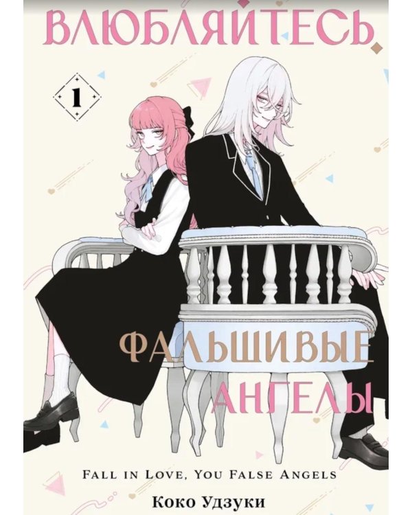 Влюбляйтесь, фальшивые ангелы. Т. 1: манга