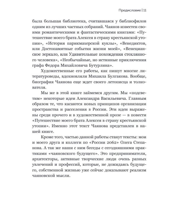 Александр Чаянов. Крестьянская страна-утопия как современный проект развития экономики, градострения и культуры