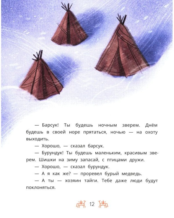 Торум и кедровый посох: ханты-мансийские сказки