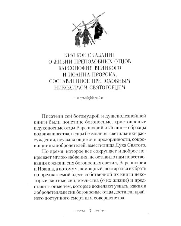 Преподобных отцов Варсонофия и Иоанна руководство к духовной жизни в ответах на вопрошения учеников