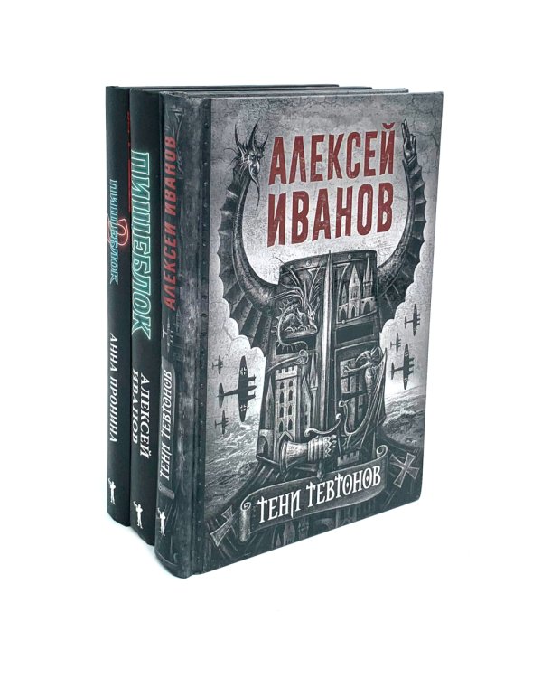 Тени тевтонов; Пищеблок; Пищеблок -2 (комплект из 3-х книг)
