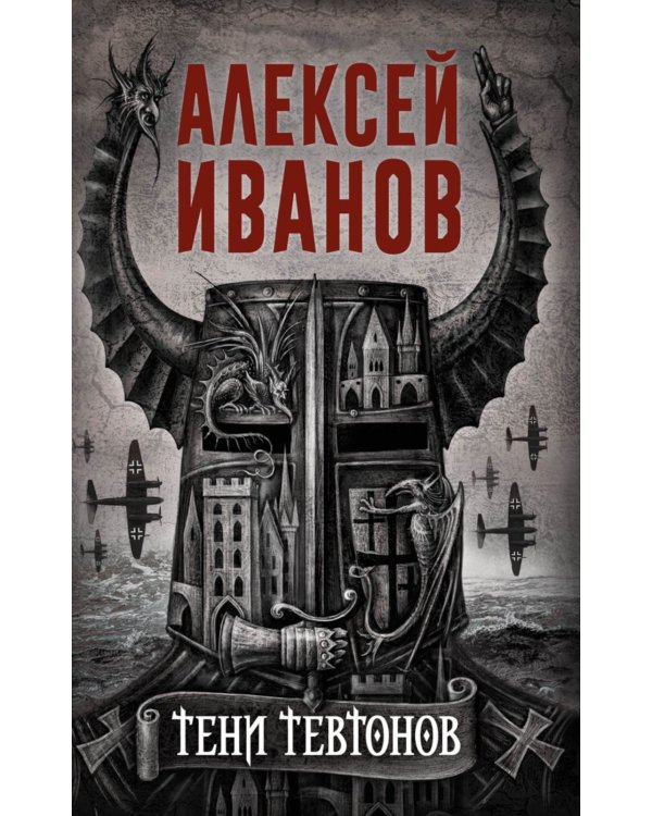 Тени тевтонов; Пищеблок; Пищеблок -2 (комплект из 3-х книг)