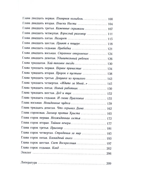 Тайны хранителя: Приключения девочки, которая увидела мир от Сотворения и до наших дней