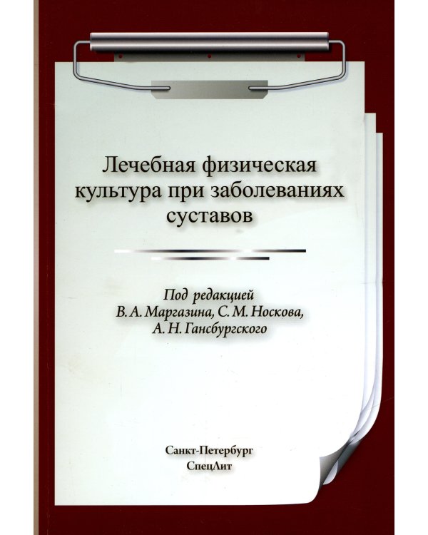 Лечебная физическая культура (ЛФК) при заболеваниях суставов.  2-е изд., испр