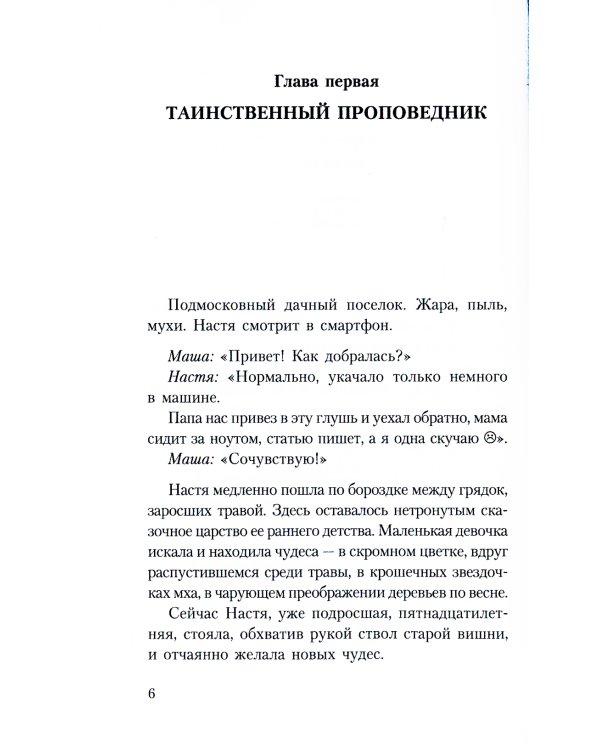 Тайны хранителя: Приключения девочки, которая увидела мир от Сотворения и до наших дней