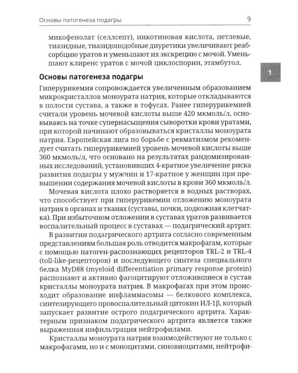 Подагра и бессимптомная гиперурикемия: Пособие для врачей