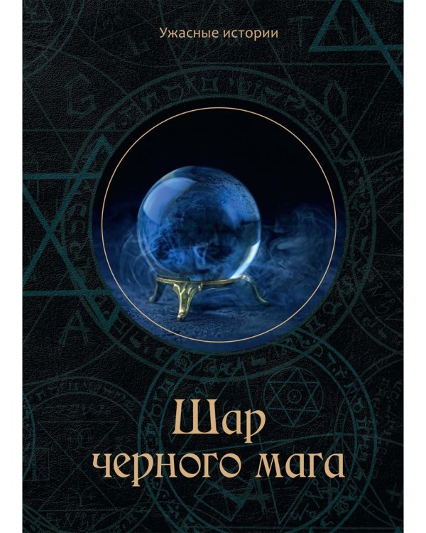 Шар черного мага