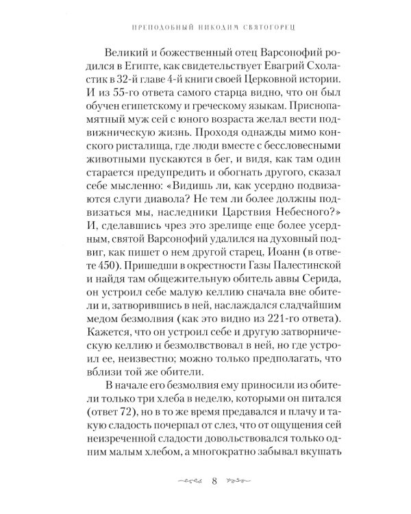 Преподобных отцов Варсонофия и Иоанна руководство к духовной жизни в ответах на вопрошения учеников