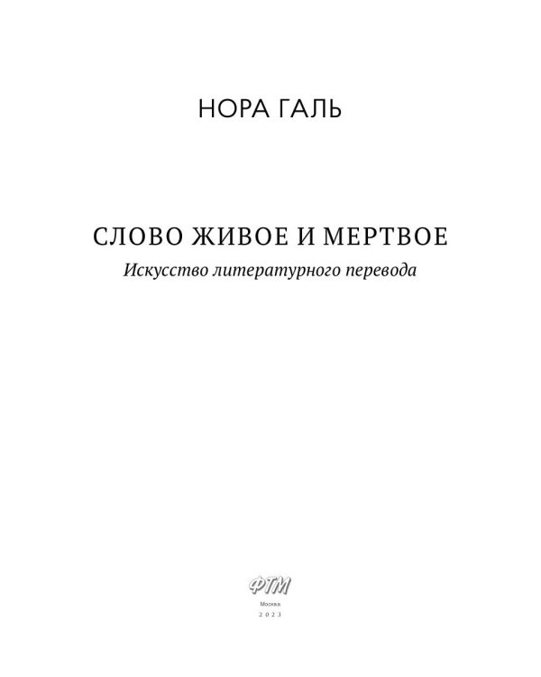 Слово живое и мертвое: Искусство литературного перевода