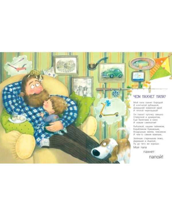 Бывают папы разные: стихи