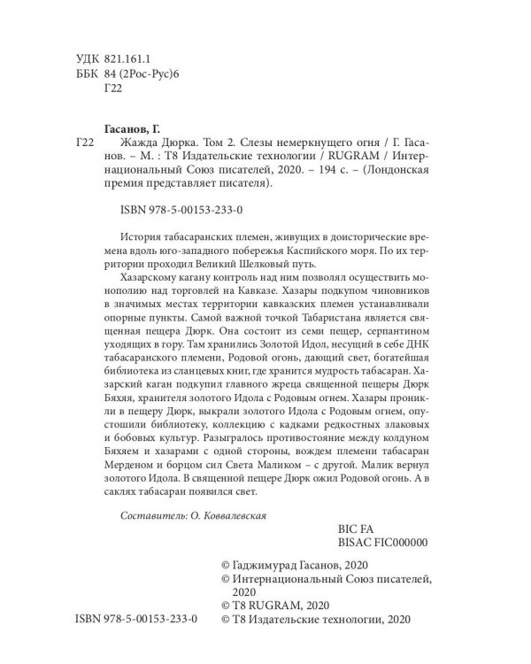 Жажда Дюрка. Том 2. Слезы немеркнущего огня